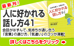 ほめる達人が教える 人に好かれる話し方41
