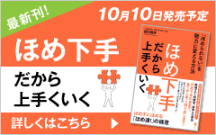ほめ下手だからほめ上手
