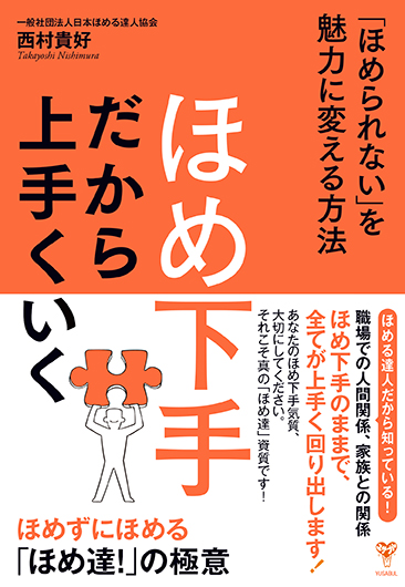 書籍販売 一般社団法人日本ほめる達人協会公式サイト