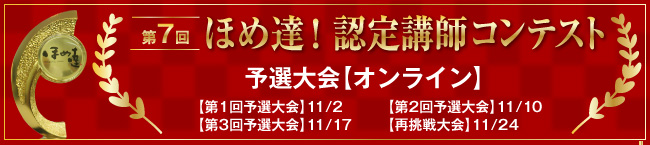 ほめ達！認定講師コンテスト予選大会