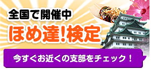 ほめ達検定 全国で開催中