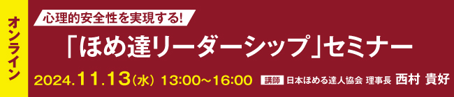 「ほめ達リーダーシップ」セミナー