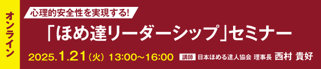 「ほめ達リーダーシップ」セミナー