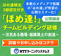 ほめ達チームビルディング研修