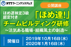 ほめ達チームビルディング研修