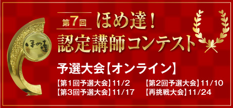 ほめ達！認定講師コンテスト予選大会