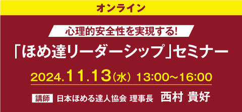 「ほめ達リーダーシップ」セミナー