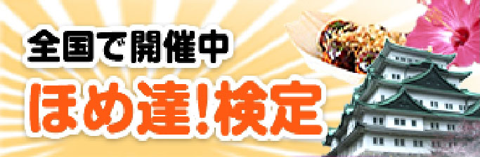 ほめ達検定 全国で開催中