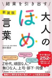 新装版　結果を引き出す　大人のほめ言葉